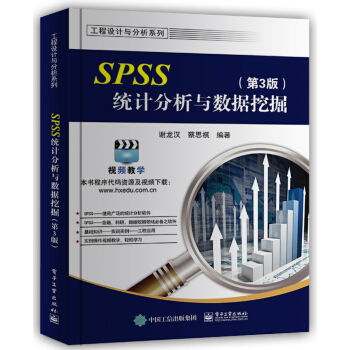 SPSS統計分析與數據挖掘（第3版） pdf epub mobi 電子書 下載