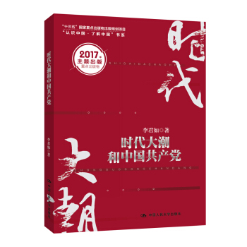 时代大潮和中国共产党/“十三五”国家重点出版物出版规划项目·“认识中国·了解中国”书系 pdf epub mobi 电子书 下载