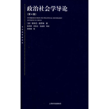 政治社會學導論(第4版)