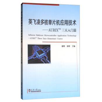 英飞凌多核单片机应用技术：AURIXTM三天入门篇（附光盘） [Infineon Multicore Microcontroller Application Technology—AURIXTM Three Days Elementary Course] pdf epub mobi 电子书 下载