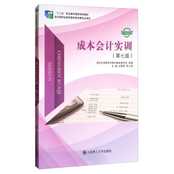 成本会计实训（第7版）/“十二五”职业教育国家规划教材 pdf epub mobi 电子书 下载
