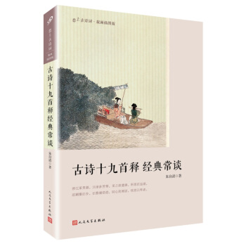 古詩十九首釋 經典常談（戀上古詩詞：版畫插圖版） pdf epub mobi 電子書 下載