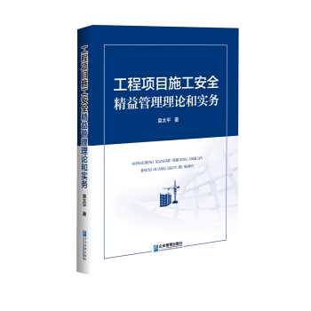 工程項目施工安全精益管理理論和實務 pdf epub mobi 電子書 下載