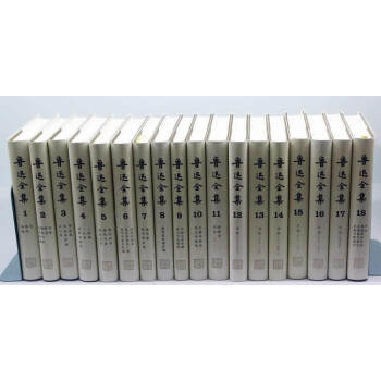 魯迅全集（套裝1－18捲） pdf epub mobi 電子書 下載