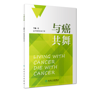 与癌共舞 pdf epub mobi 电子书 下载
