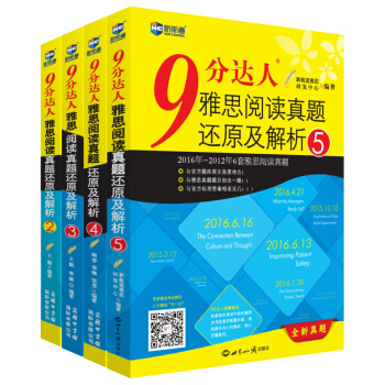 9分达人雅思阅读真题还原及解析2.3.4.5(套装共4册)—新航道英语学习丛书