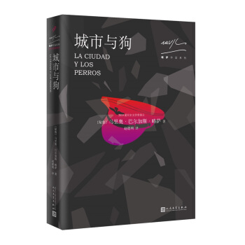略萨作品系列：城市与狗（2017年版） pdf epub mobi 电子书 下载