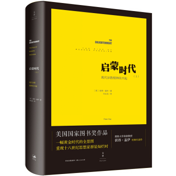 启蒙时代:现代异教精神的兴起(上)