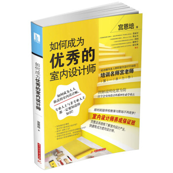 如何成为优秀的室内设计师 pdf epub mobi 电子书 下载