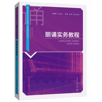 朗诵实务教程 pdf epub mobi 电子书 下载