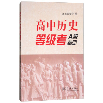 高中曆史等級考A級指引