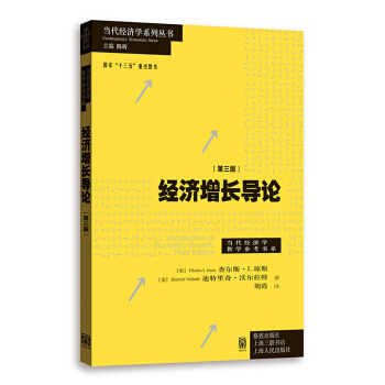 经济增长导论（第3版） pdf epub mobi 电子书 下载