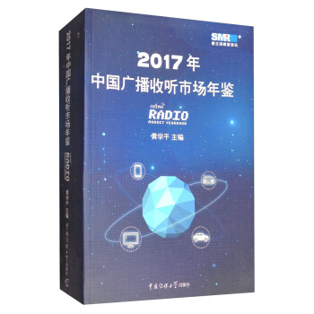 中国广播收听市场年鉴（2017） pdf epub mobi 电子书 下载