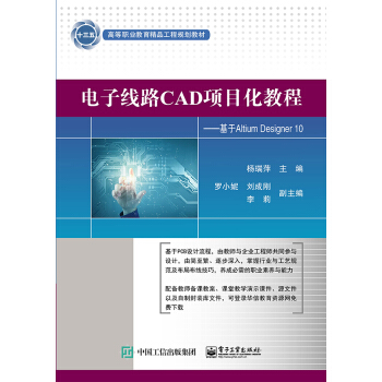 电子线路CAD项目化教程