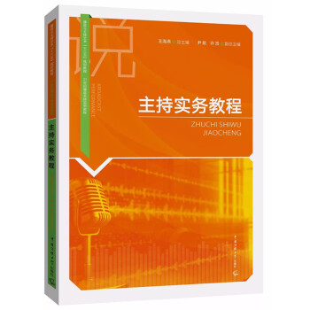 主持實務教程
