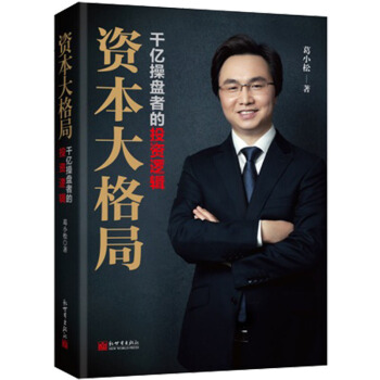 資本大格局：韆億操盤者的投資邏輯 pdf epub mobi 電子書 下載