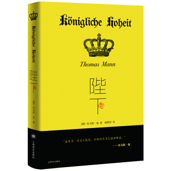 陛下 [Konigliche Hoheit] pdf epub mobi 电子书 下载