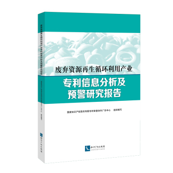 廢棄資源再生循環利用産業專利信息分析及預警研究報告 pdf epub mobi 電子書 下載
