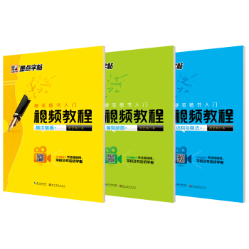 墨點字帖硬筆楷書入門視頻教程:基本筆畫+偏旁部首+結構與章法(附田字格 套裝全3冊)