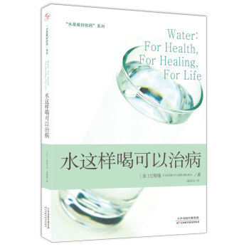 “水是最好的药”系列2：水这样喝可以治病 pdf epub mobi 电子书 下载