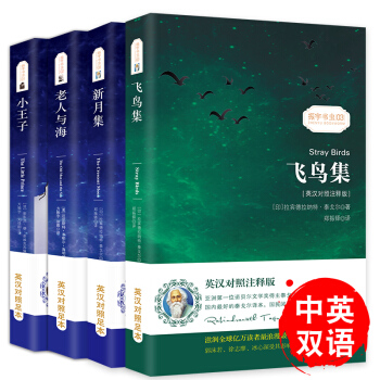 中英文雙語讀物世界文學名著:(英漢對照版)小王子+老人與海+新月集+飛鳥集(套裝共4冊)