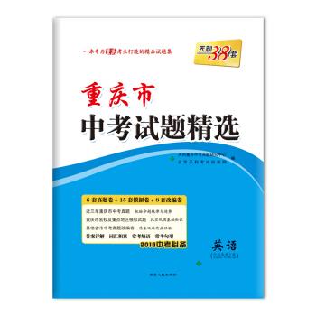 天利38套 2018中考必備 重慶市中考試題精選--英語 pdf epub mobi 電子書 下載