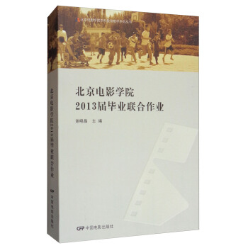 北京電影學院2013畢業聯閤作業 pdf epub mobi 電子書 下載
