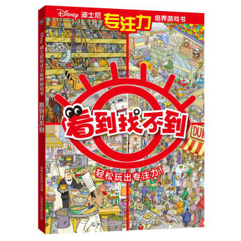 迪士尼专注力培养游戏书 看到找不到（我的专注力训练书） [3-6岁] pdf epub mobi 电子书 下载