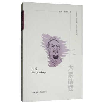 “大傢精要”叢書：王充 pdf epub mobi 電子書 下載