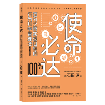 使命必達：百分之百實現目標的行為科學管理法 pdf epub mobi 電子書 下載