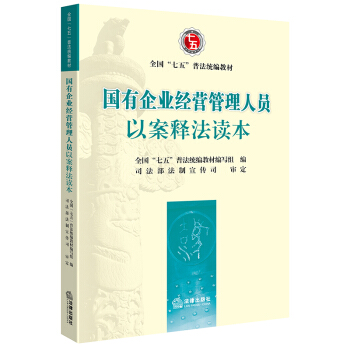 國有企業經營管理人員以案釋法讀本 pdf epub mobi 電子書 下載
