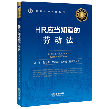 HR应当知道的劳动法 pdf epub mobi 电子书 下载
