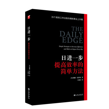 日进一步：提高效率的简单方法 pdf epub mobi 电子书 下载