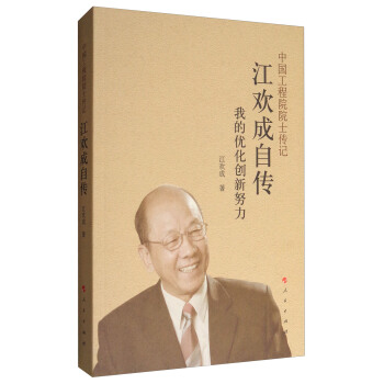 中國工程院院士傳記 江歡成自傳：我的優化創新努力 pdf epub mobi 電子書 下載