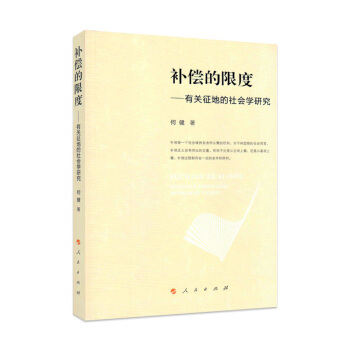 补偿的限度：有关征地的社会学研究 pdf epub mobi 电子书 下载
