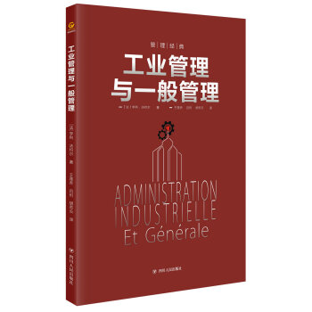 工業管理與一般管理 pdf epub mobi 電子書 下載