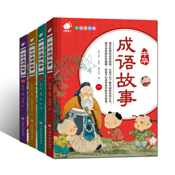 中華成語故事（共4冊） [3-6歲] pdf epub mobi 電子書 下載