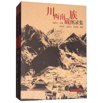 川西南藏族图录集 pdf epub mobi 电子书 下载
