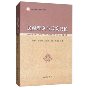 民族理论与政策要论 pdf epub mobi 电子书 下载