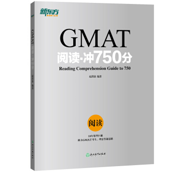 新东方 GMAT阅读·冲750分