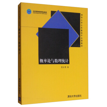 概率论与数理统计/清华大学公共基础平台课教材 pdf epub mobi 电子书 下载