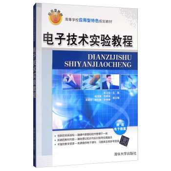 電子技術實驗教程/高等學校應用型特色規劃教材 pdf epub mobi 電子書 下載