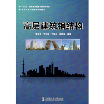 高层建筑钢结构 pdf epub mobi 电子书 下载