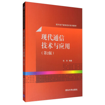 現代通信技術與應用（第2版）/現代電子通信技術係列教材 pdf epub mobi 電子書 下載