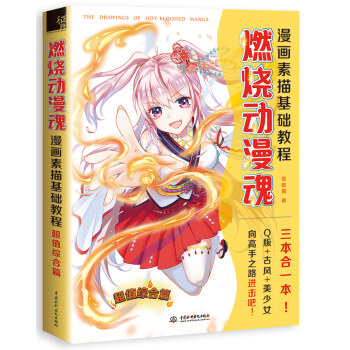 燃燒動漫魂！漫畫素描基礎教程 超值綜閤篇 pdf epub mobi 電子書 下載