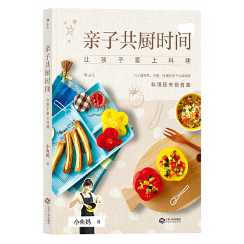 亲子共厨时间：让孩子爱上料理 pdf epub mobi 电子书 下载
