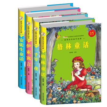 最难忘的童年经典：安徒生童话 格林童话 伊索寓言 一千零一夜（套装共4册） [5-10岁] pdf epub mobi 电子书 下载