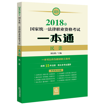 司法考试2018 国家统一法律职业资格考试一本通:民法