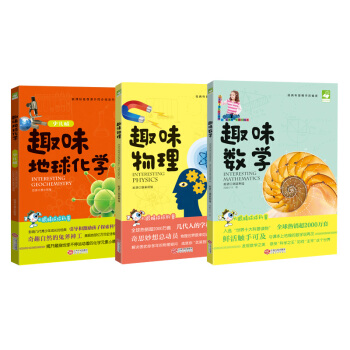 趣味數理化科普：趣味物理+趣味地球化學+趣味數學（套裝共3冊）6-14歲 課外成就課內 [6-14歲] pdf epub mobi 電子書 下載