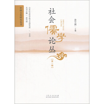 社會儒學論叢（第1輯）/中國文化研究叢書 pdf epub mobi 電子書 下載